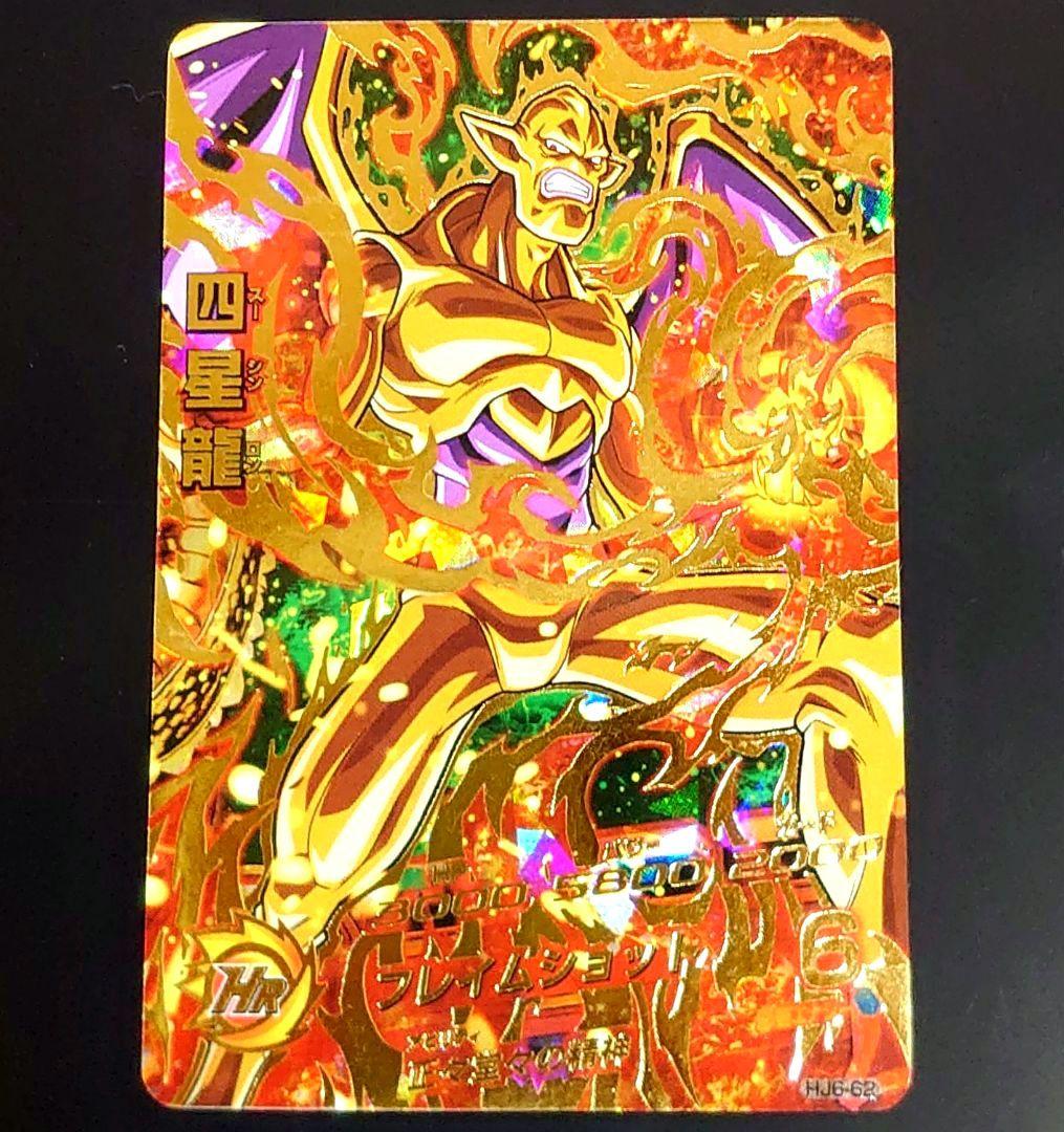 ☆ドラゴンボールヒーローズ☆HJ6-62 四星龍 スーシンロン☆ - メルカリ