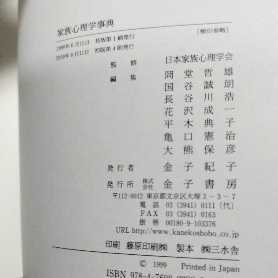 家族心理学事典 : Encyclopedia of family psycho…