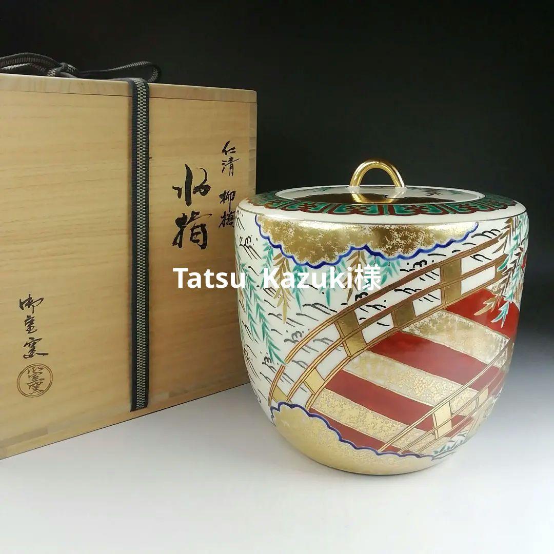 Ｔ８６４　水指　『仁清　柳橋』『御室窯』　共箱　茶道具 仁清写丸紋草花水指 御室窯 共箱 : 茶道具商 越中屋 - 通販 - Yahoo