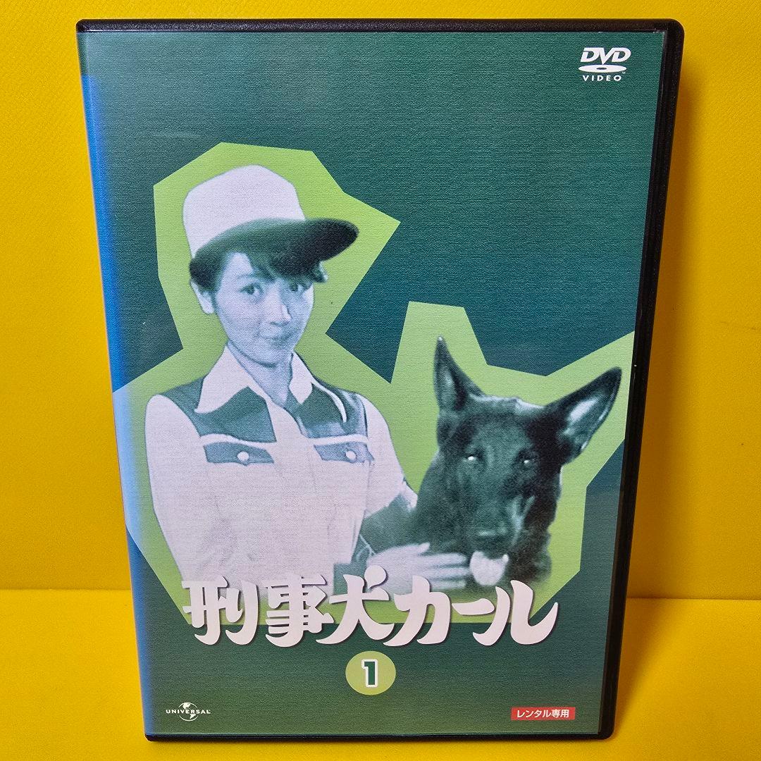 新品ケース交換済み 刑事犬カール DVD 全6巻 全巻セット - メルカリ