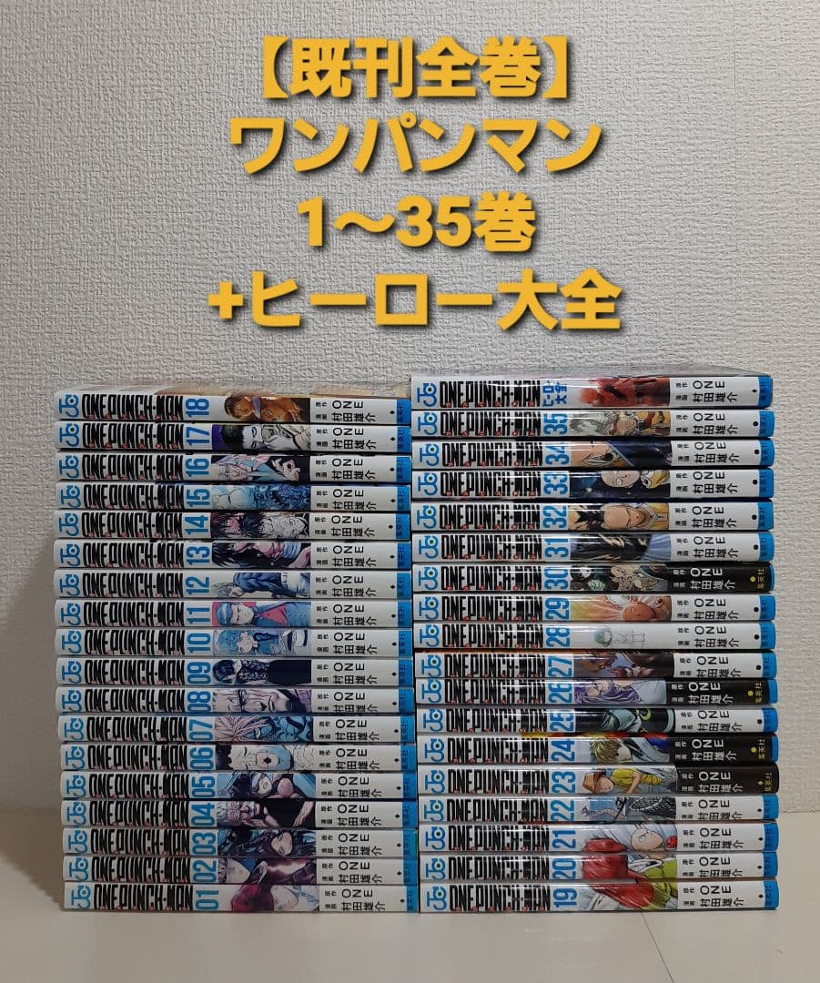 【既刊全巻】ワンパンマン　1～35巻　+　ヒーロー大全 ワンパンマン 1-35巻 全巻 ヒーロー大全 全36冊 - メルカリ