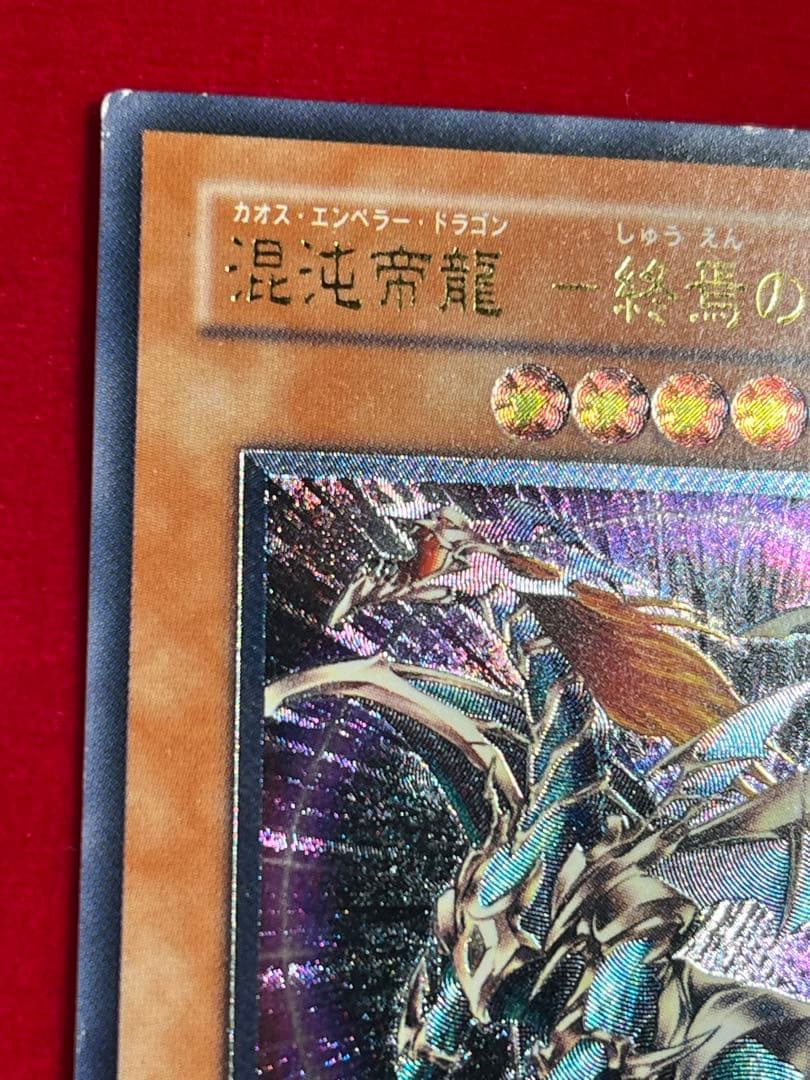 遊戯王 混沌帝龍-終焉の使者- カオスエンペラードラゴン レリーフ