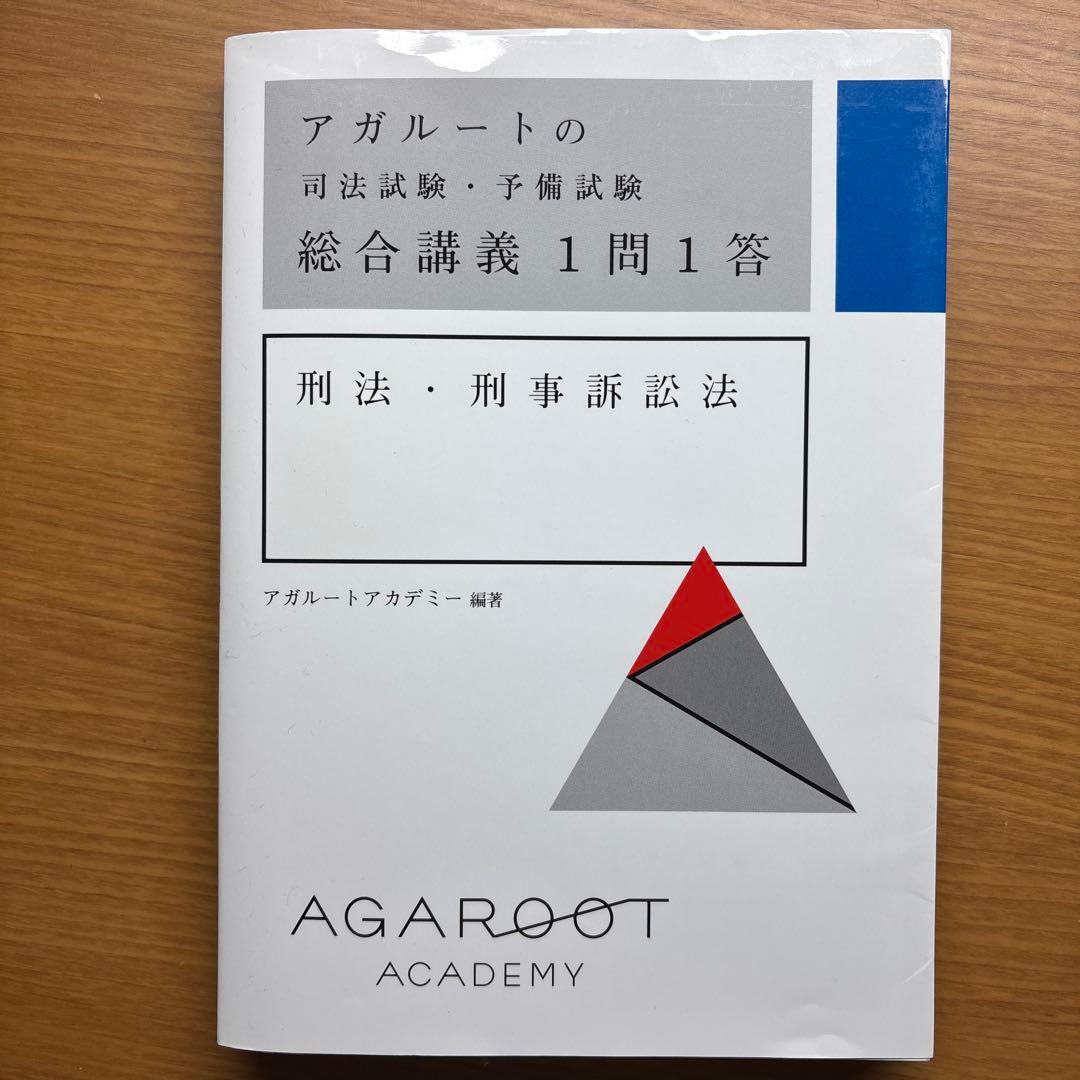 アガルート 司法試験予備試験 総合講義1問1答 - メルカリ