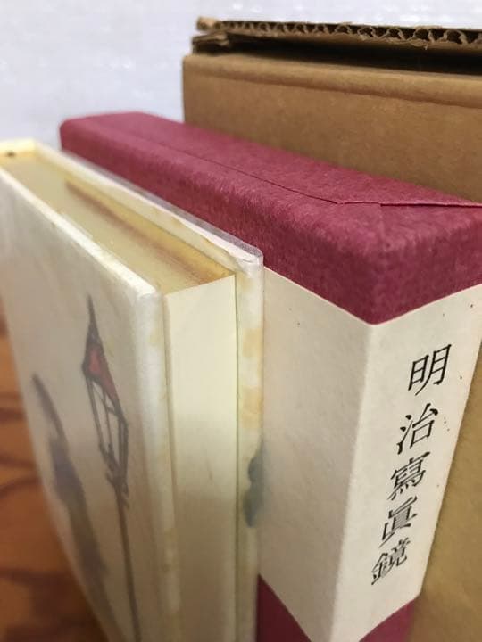 明治写真鏡 森銑三 金守世士夫木版画装・限定500部 二重函 天金 未読美