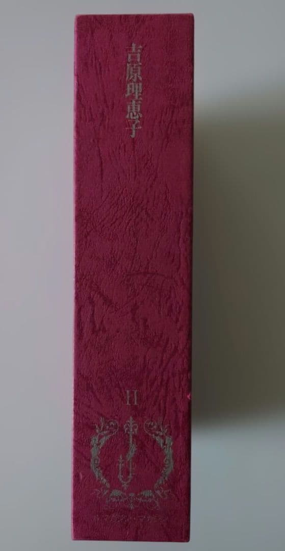 JUNE 全集　2巻　吉原理恵子　絶版初版