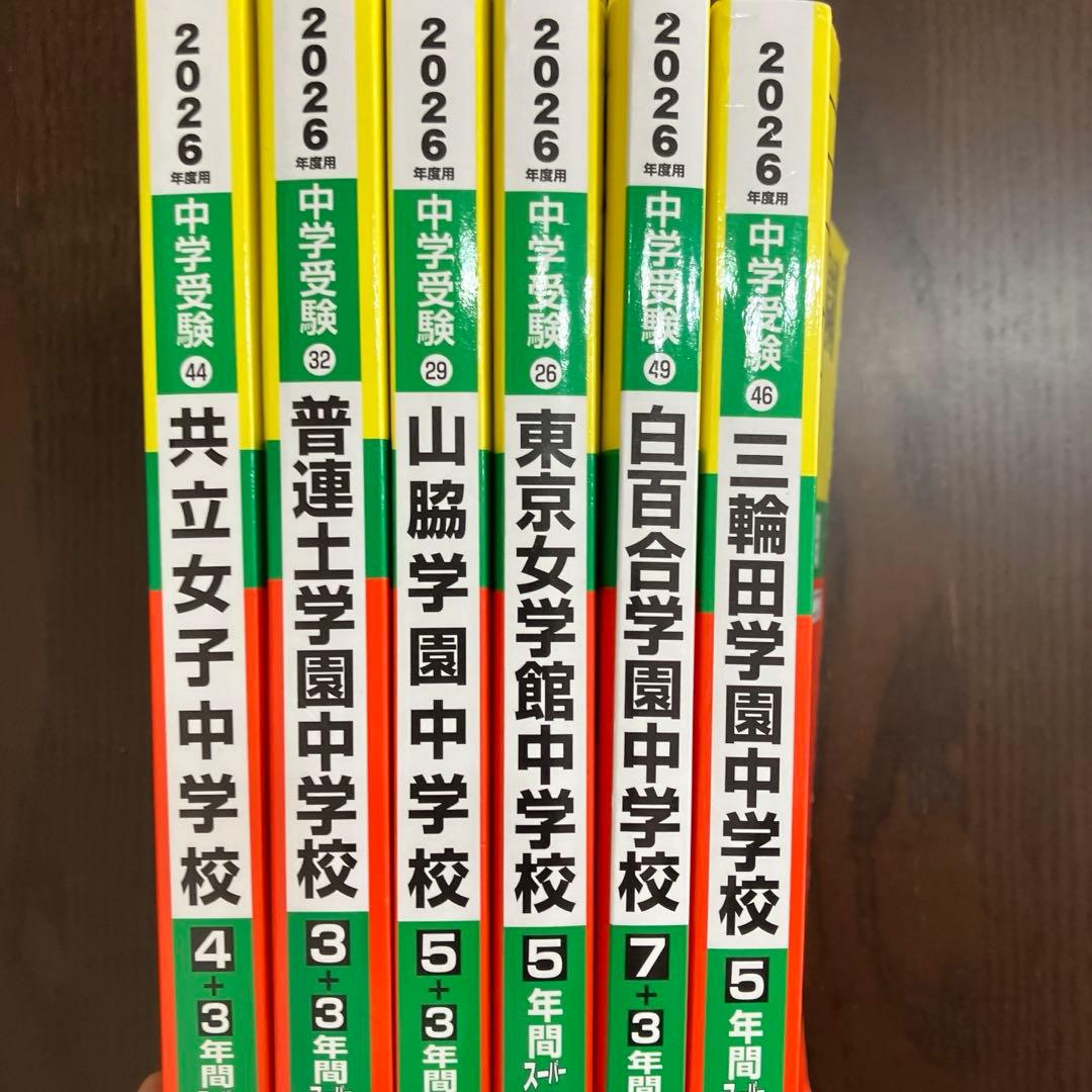 2026年度用 声の教育社 中学入試過去問（女子校6冊セット） - メルカリ