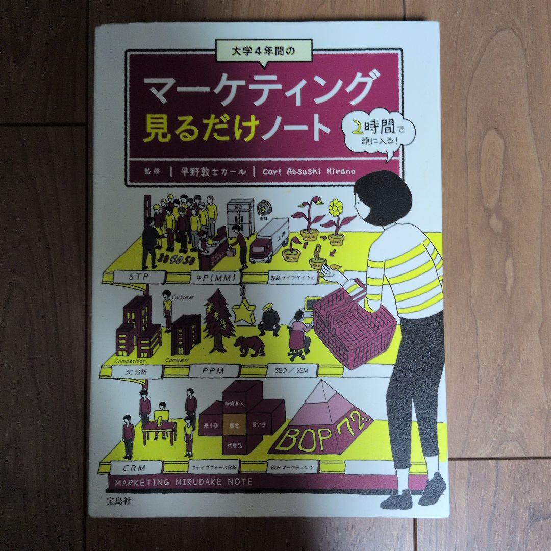 大学4年間のマーケティング見るだけノート 大学4年間のマーケティング見るだけノート【100万部突破! 「見るだけ