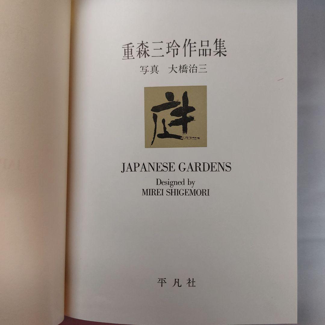 庭 重森三玲作品集 (1964年) - メルカリ