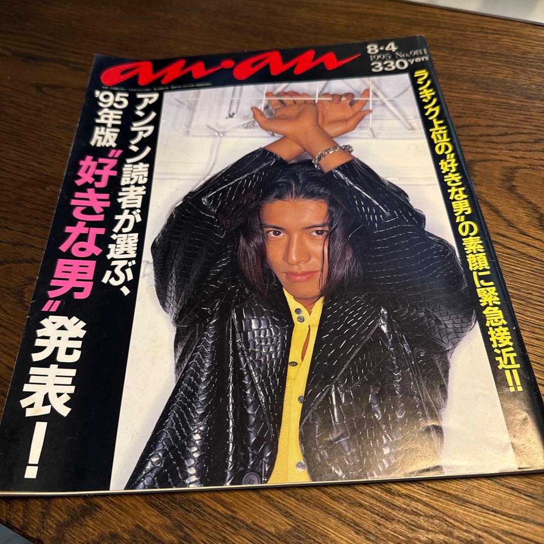 an・an 1995年版 好きな男発表! 木村拓哉 - メルカリ