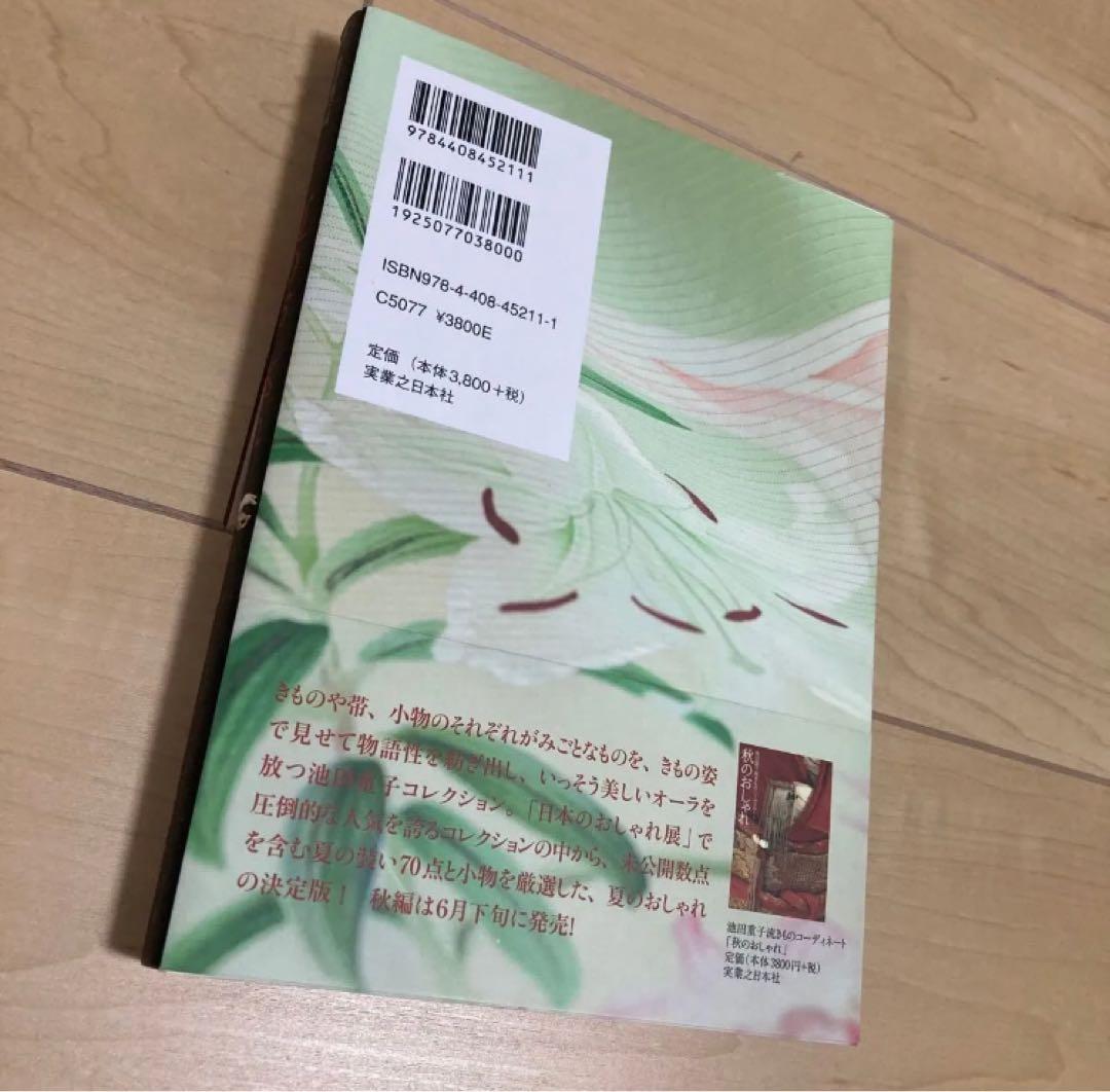 池田重子 四季のおしゃれ 4冊セット