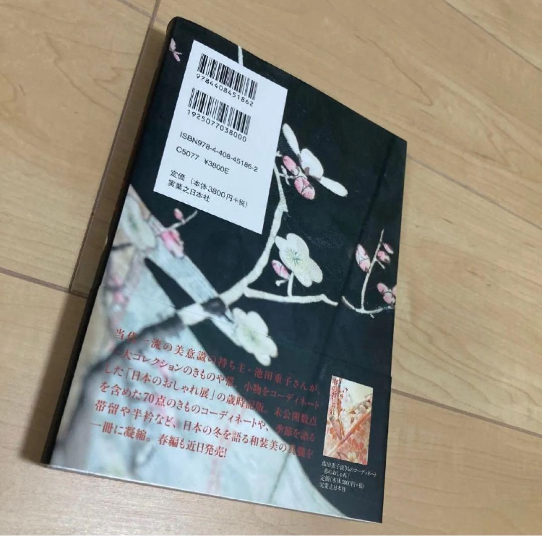 池田重子 四季のおしゃれ 4冊セット