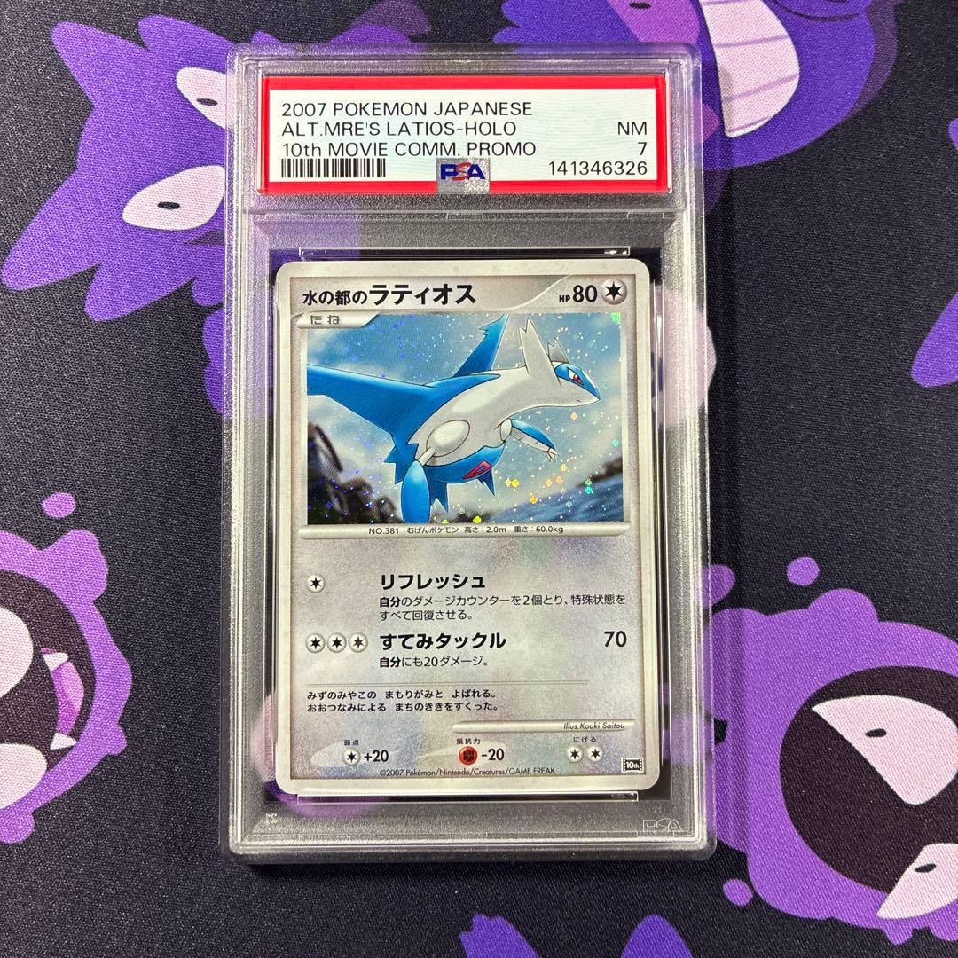 ポケモンカードゲーム 水の都のラティオス psa7 ホロカード 2007年