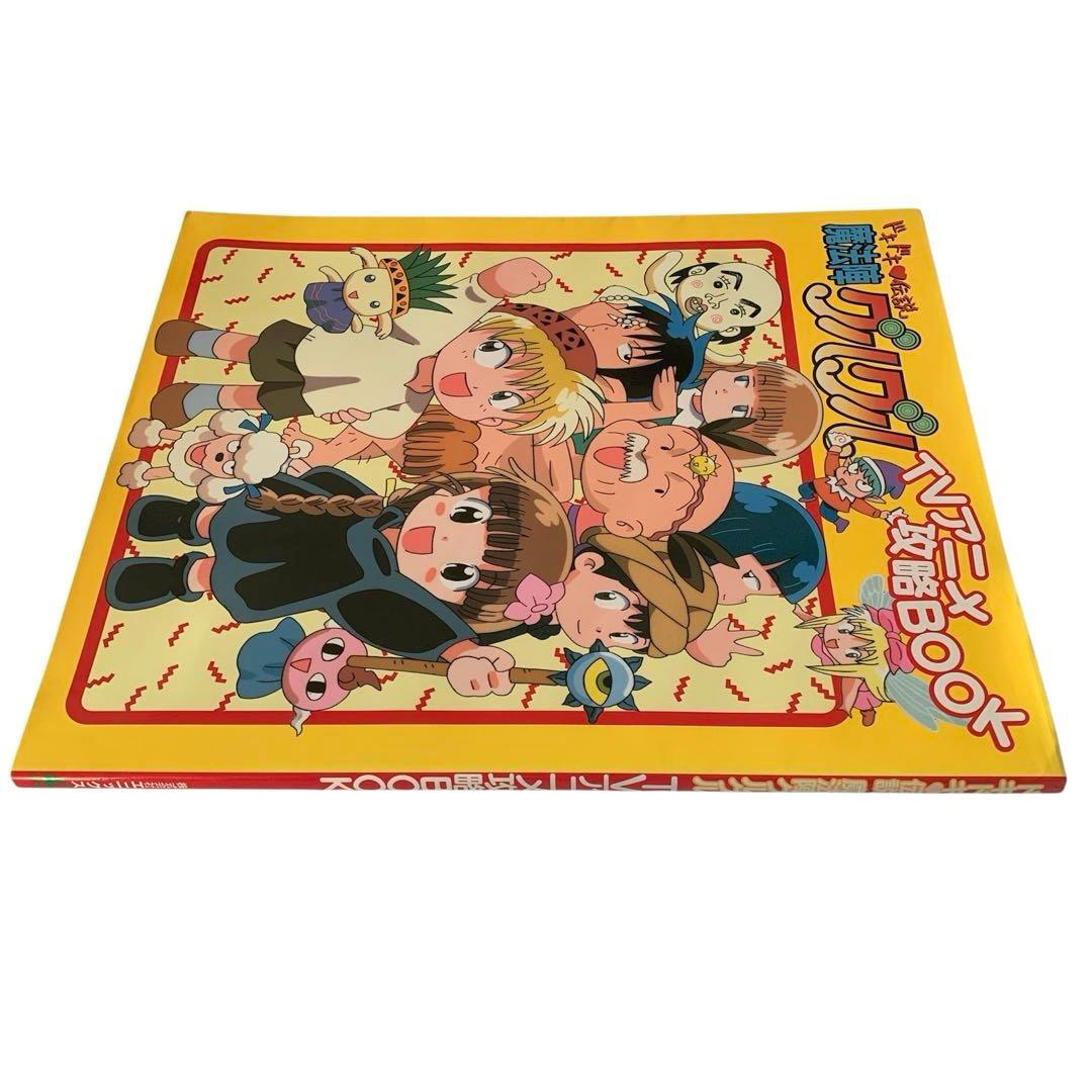 ドキドキ伝説 魔法陣グルグル TVアニメ攻略BOOK 【初版・シール付き