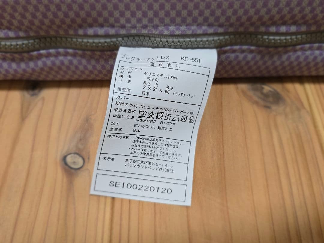 パラマウント プレグラーマットレス KE-551