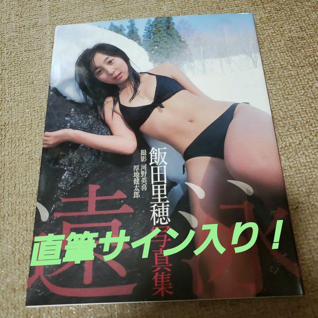 飯田里穂写真集 直筆サイン入り 希少！ - メルカリ