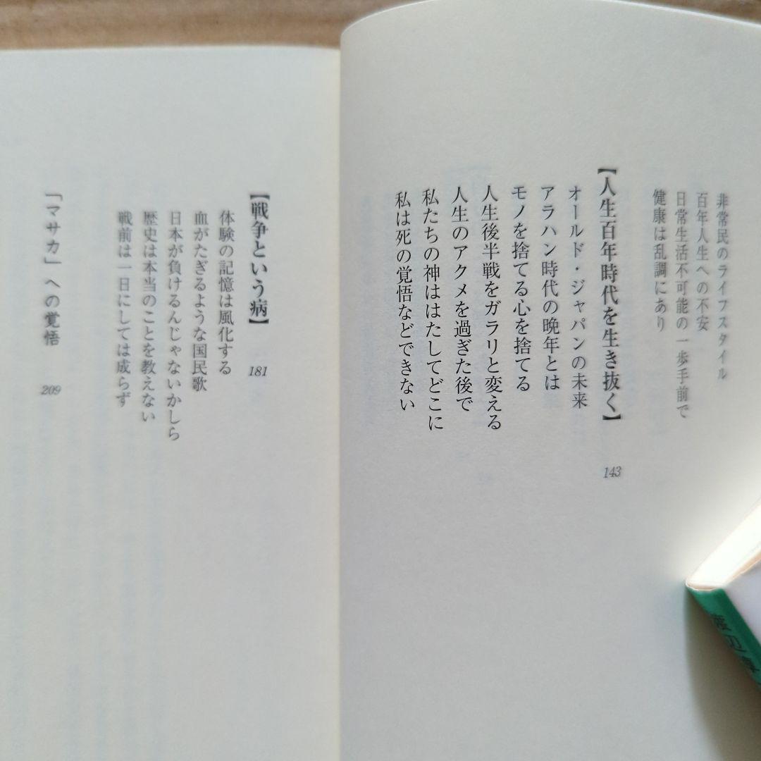 マサカの時代 五木寛之 鈍感力 渡辺淳一 生きるヒント 老後 - メルカリ