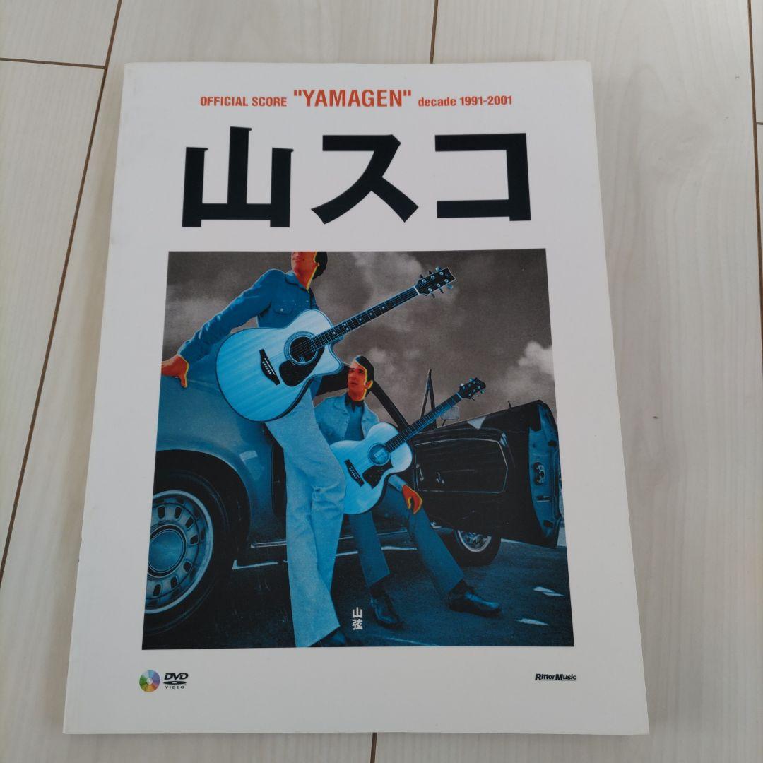 山スコ DVD付属 公式スコア 2026年最新】山スコの人気アイテム - メルカリ