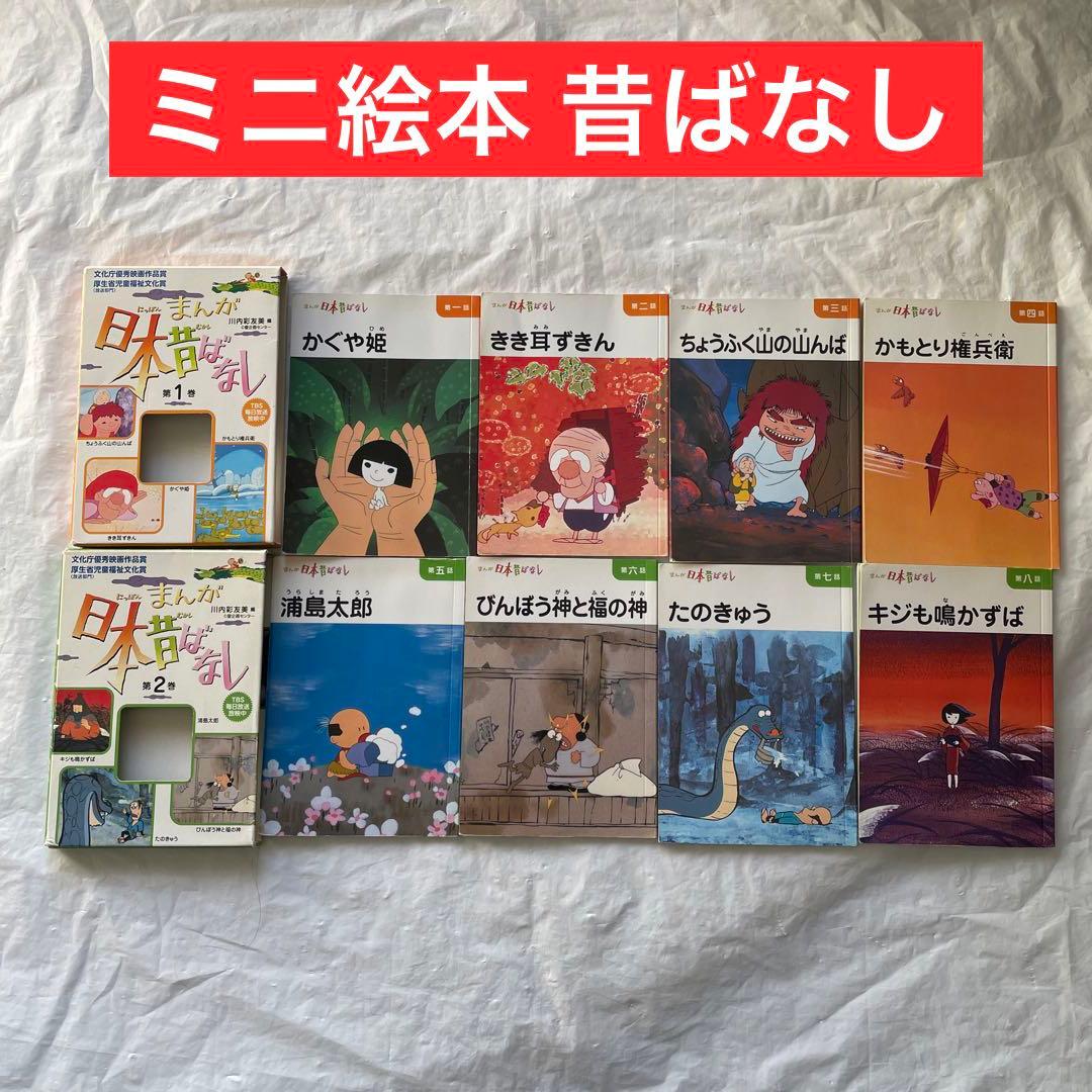 ミニ絵本2セット✴︎まんが日本昔ばなし 全8冊セット かぐや姫 浦島