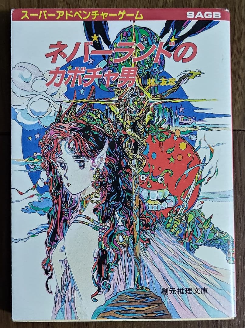 ゲームブック　ネバーランドのカボチャ男 ネバーランドのカボチャ男 | ゲームブックのオンラインショップ