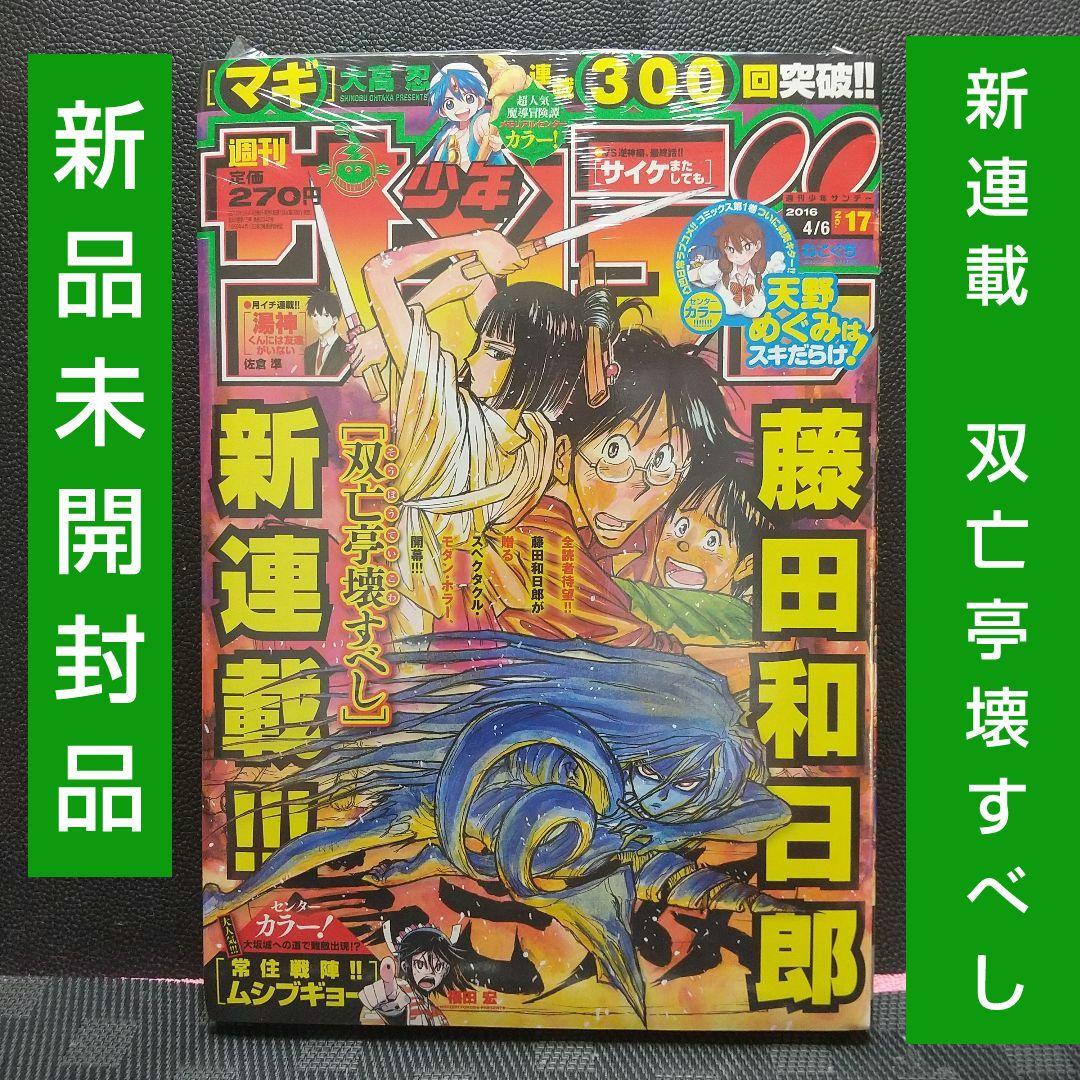 週刊少年サンデー 2016年17号※藤田和日郎 新連載 双亡亭壊すべし 藤田和日郎氏、『サンデー』“帰還” 新連載『双亡亭壊すべし』スタート