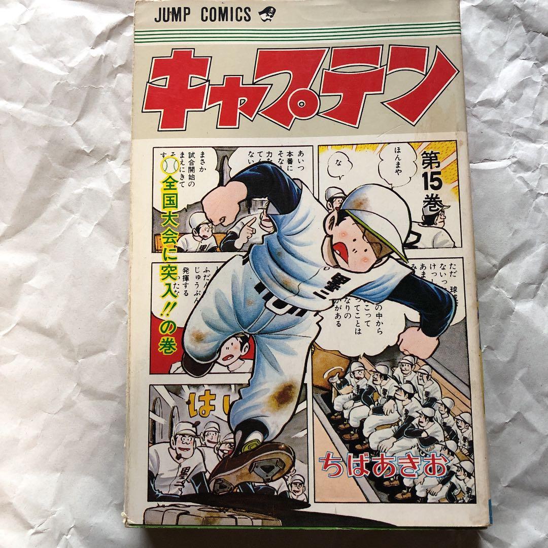 ちばあきお／キャプテン 第15 巻 - メルカリ