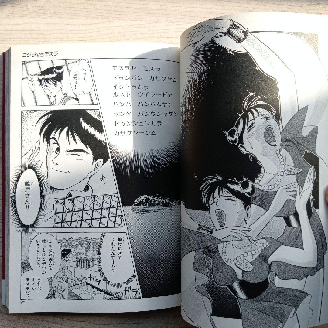 ゴジラVSモスラ 漫画 坂井孝行 てんとう虫コミックススペシャル 初版