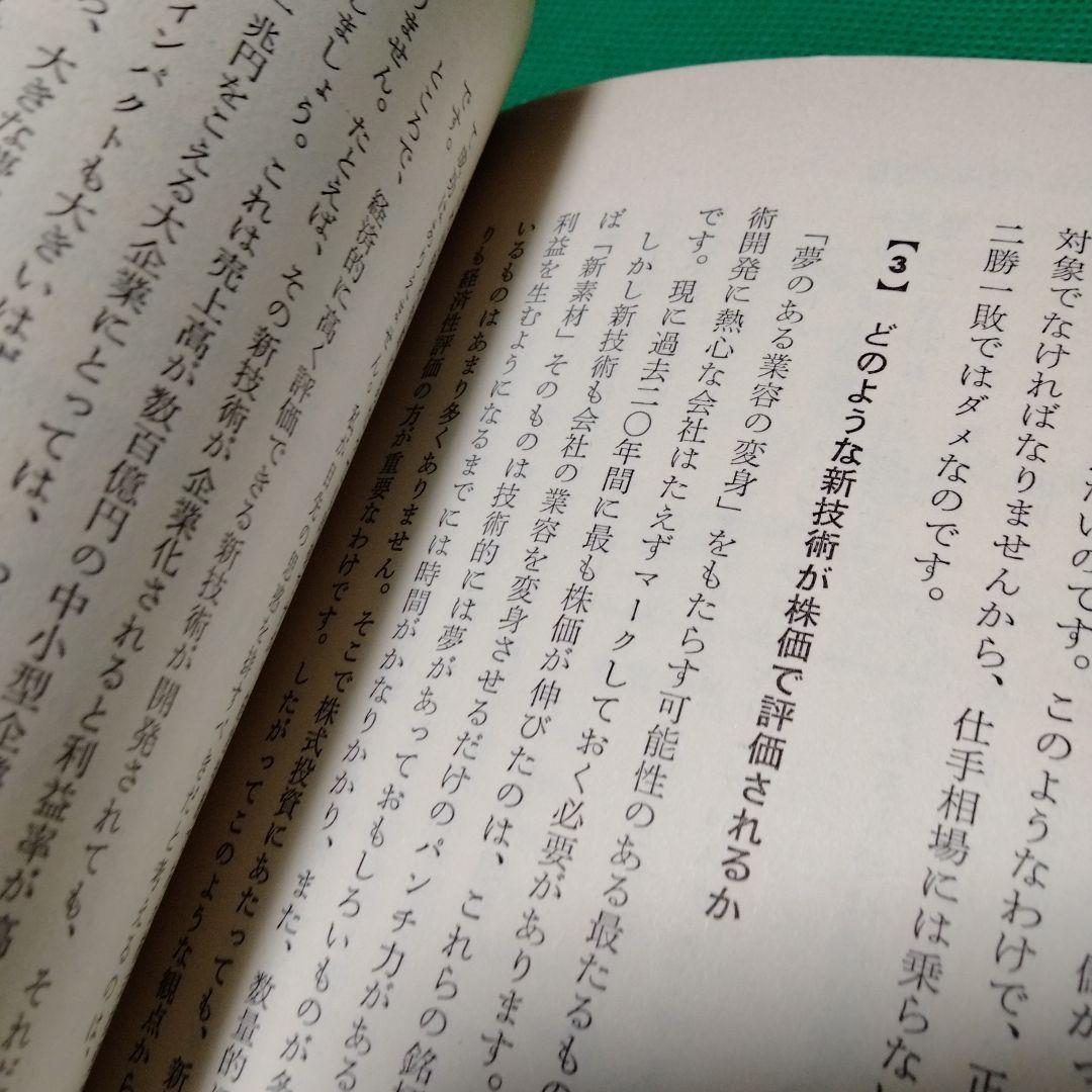 株式錬金術 一色豊著 東洋経済新報社