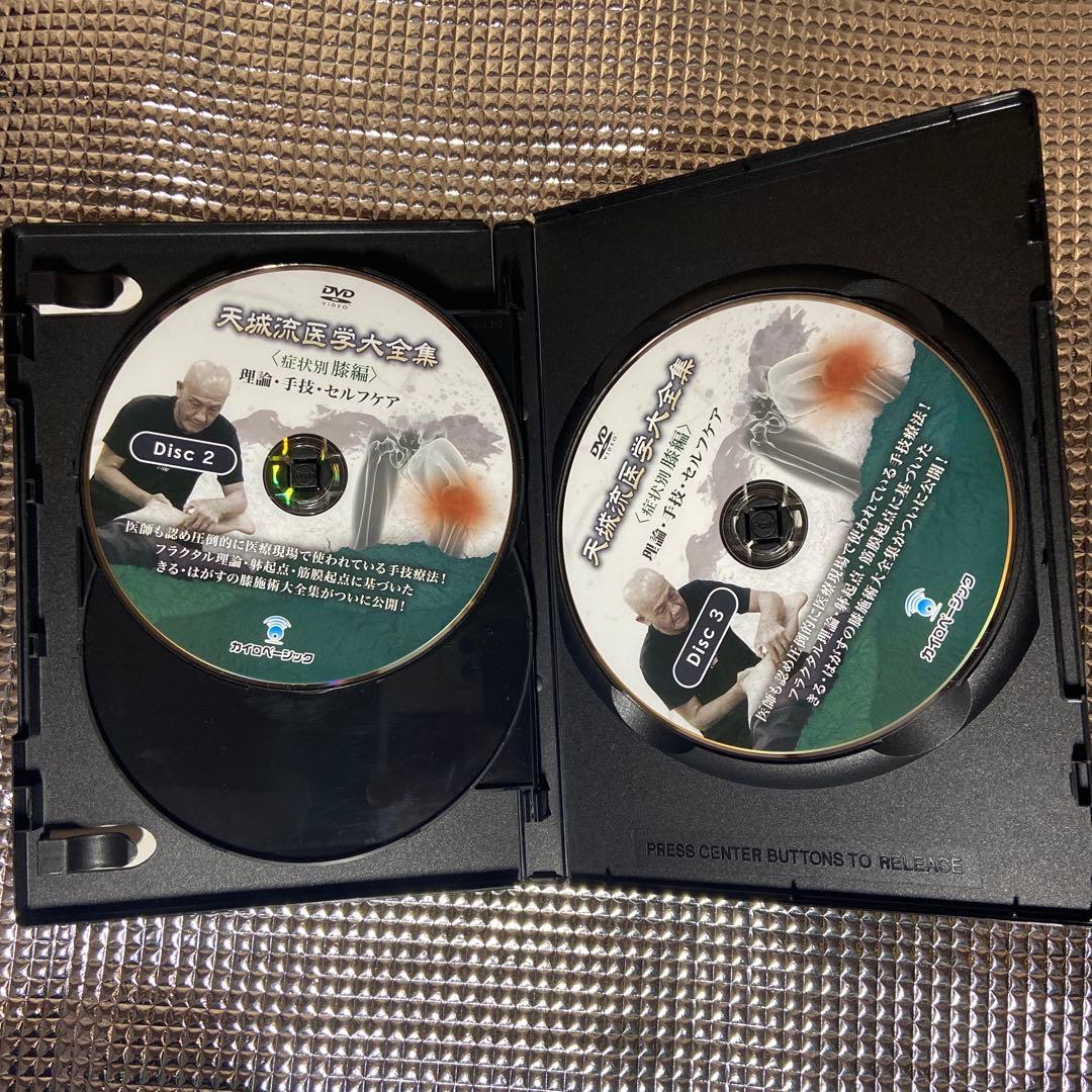 天城流医学大全集〈症状別膝編〉DVD3枚組　テキストなし　今だけ価格