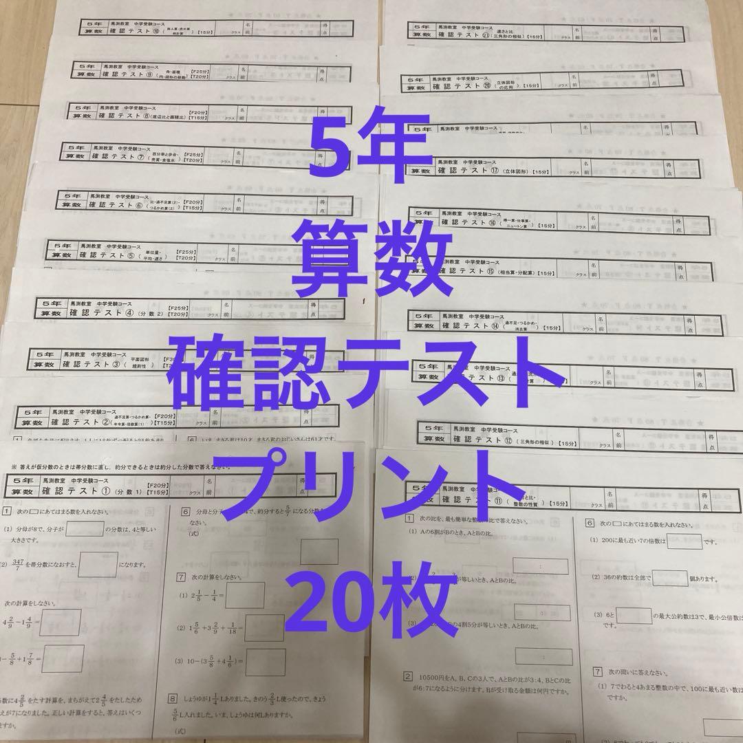 馬渕教室 中学受験コース5年 算数 20枚 確認テスト プリント - メルカリ