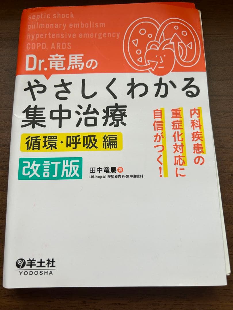 やきうさぎ様用 裁断済み 薬剤師のための救急・集中治療領域標準