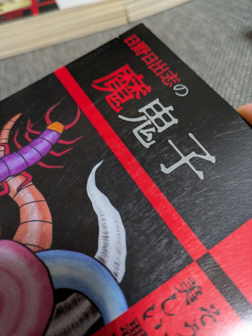 日野日出志 9冊セット