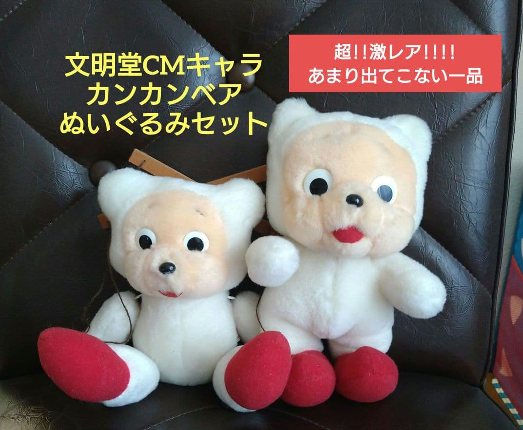 超!!激レア!! 文明堂カンカンベアぬいぐるみセット - メルカリ