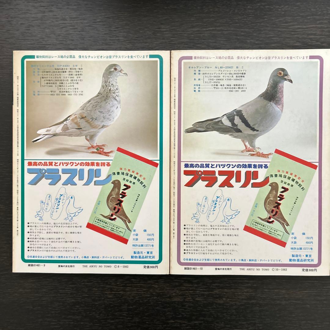 愛鳩の友　1983年1.2.3.4.6.7.8.9.10月