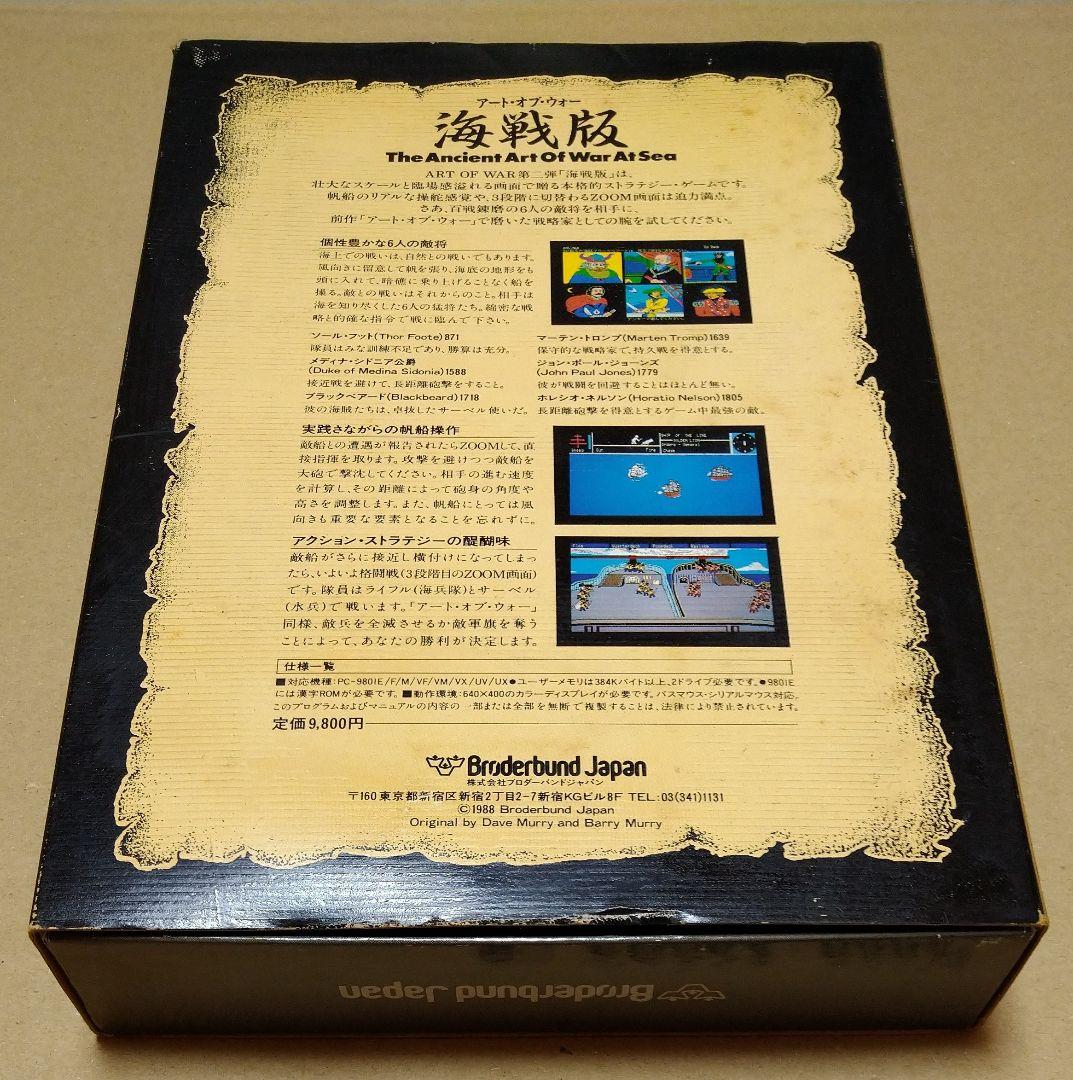 外箱付き】アート・オブ・ウォー 海戦版 PC-9801
