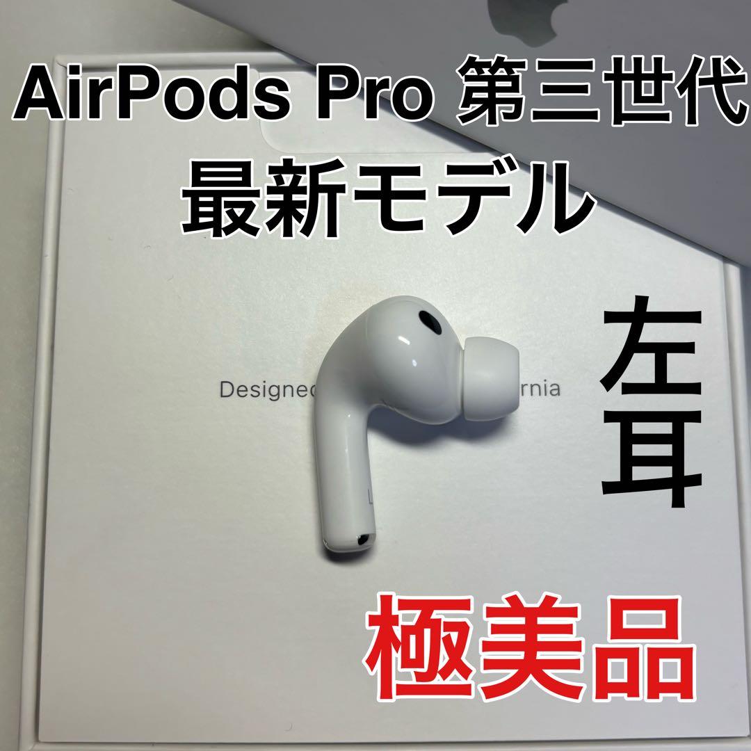 AirPods Pro 第3世代 左耳 A3063 エアーポッズ 左　極美品 AirPods Pro 第3世代 左耳 A3063 エアーポッズ 左 美品 - メルカリ