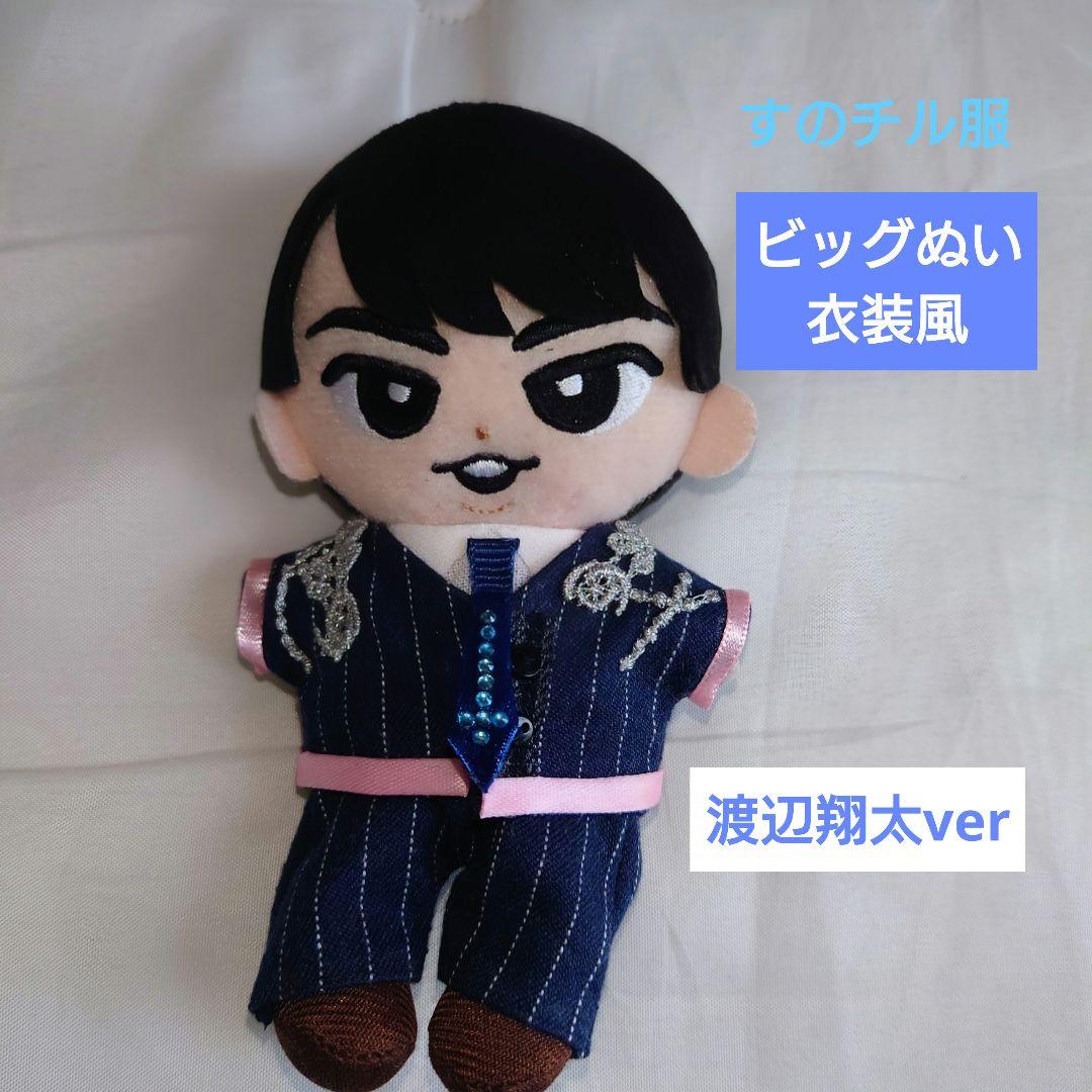 すのチル服 Snow Man 渡辺翔太 Bigぬいぐるみ風衣装 - メルカリ