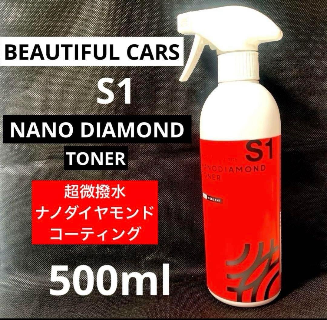 ビユーテフルカーズセレクション「ナノダイヤモンドトナー」S1【500ml