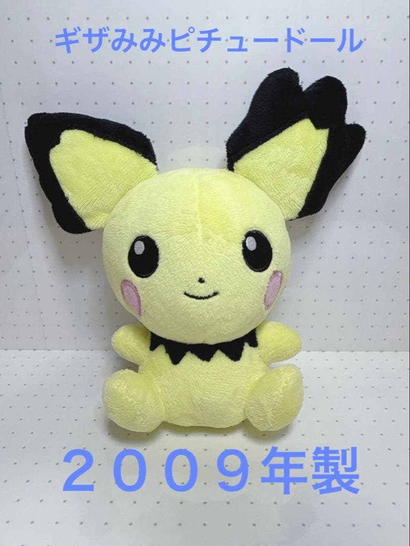 ポケモンセンター　ポケドール　2009 ピチュー　ギザみみ　ぬいぐるみ　希少 美品》レア！ポケモン ギザみみピチュー ぬいぐるみ - メルカリ