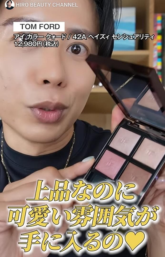 トムフォードビューティー 42Aヘイズィセンシュアリティアイクォード