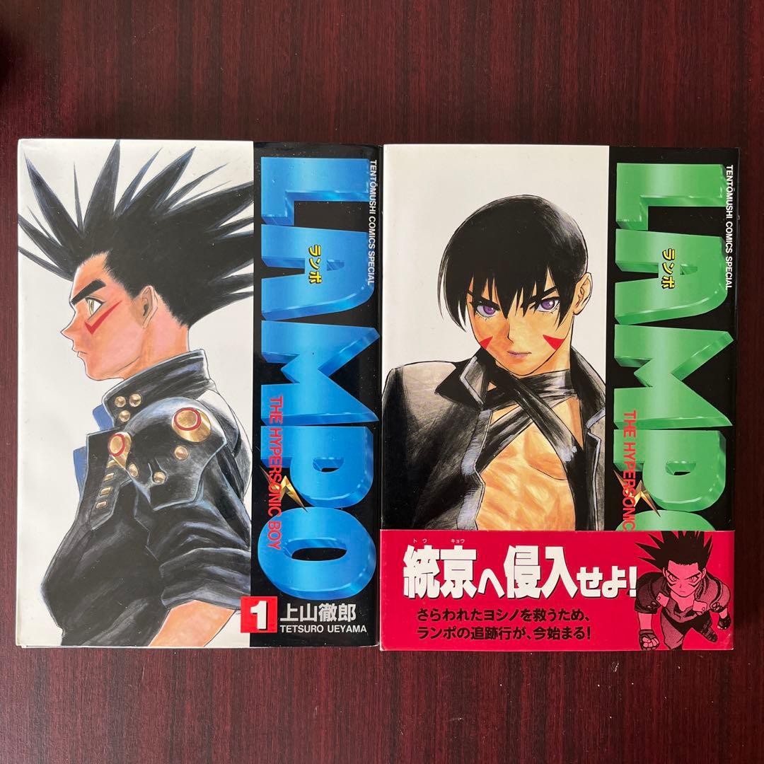 上山徹郎 ランポ 1.2巻 初版 - メルカリ