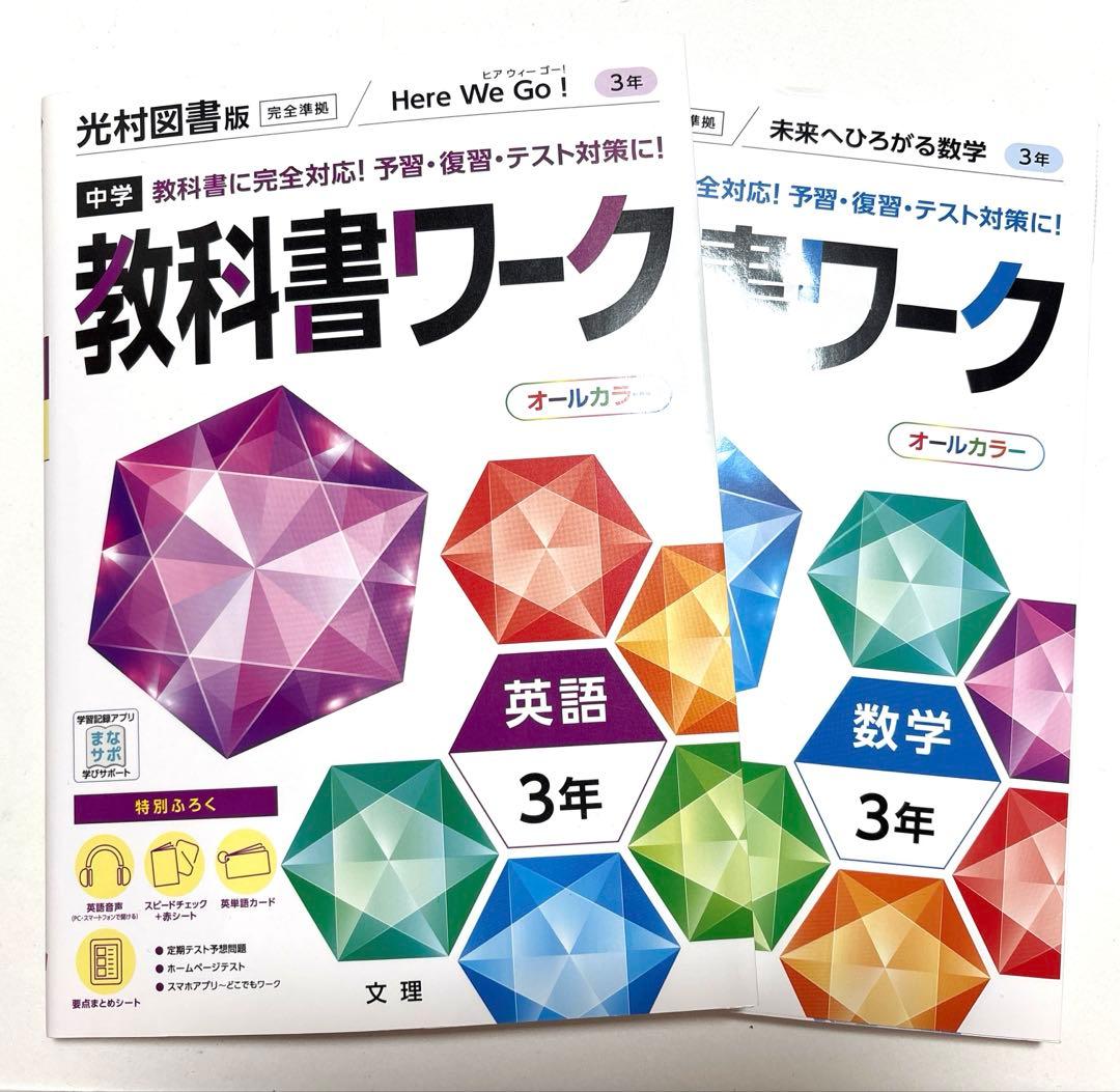 中学 教科書ワーク 数学 英語セット 3年 - メルカリ