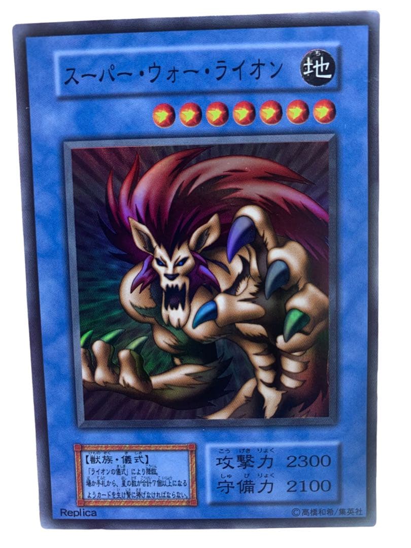 遊戯王カード 初期 スーパー・ウォー・ライオン ライオンの儀式