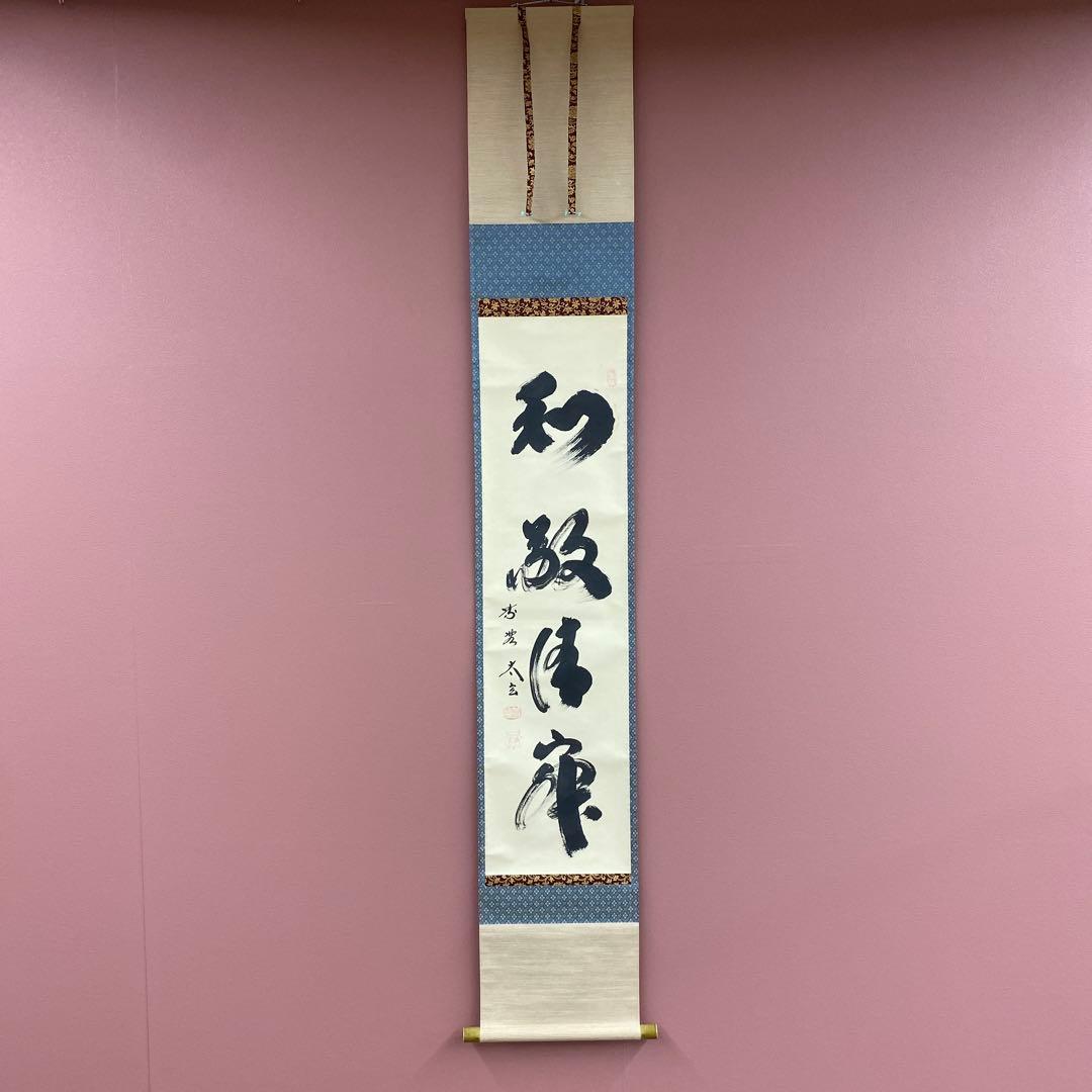 美品 掛け軸 黄梅院 小林太玄作「和敬清寂」共箱 禅語 茶掛け 年中掛け 茶道具 掛軸 横物 「無事」 大徳寺 黄梅院住職 小林太玄師 直筆、桐共