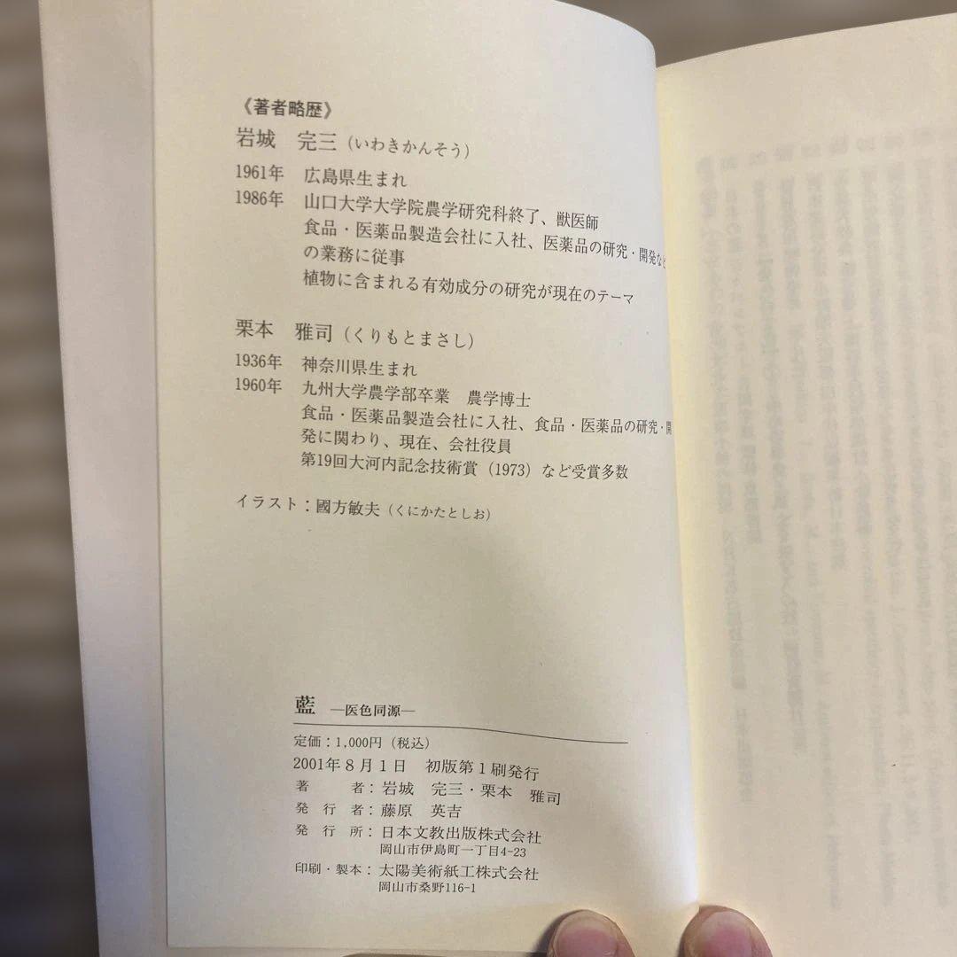 絶版希少本　藍 医色同源　岩城完三、栗本雅司　2001年　薬用植物としての藍