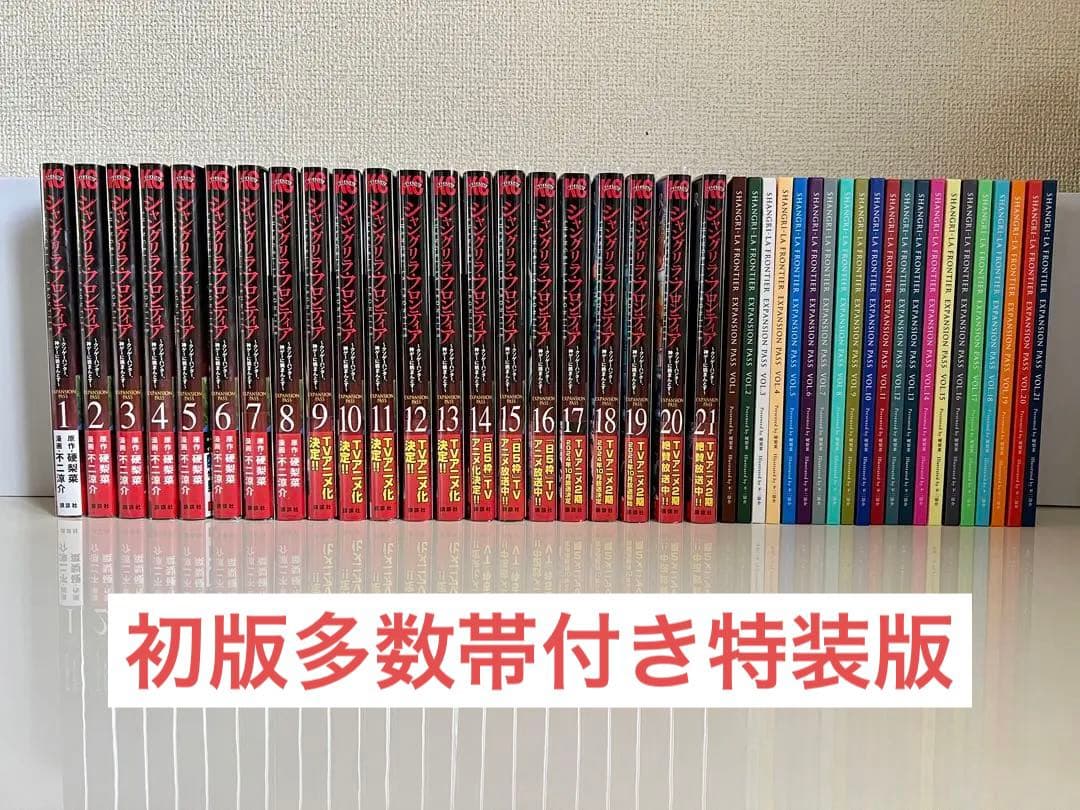 【既存巻初版多数】シャングリラ・フロンティア 全て特装版 シャングリラ・フロンティア(24)エキスパンションパス ~クソゲー