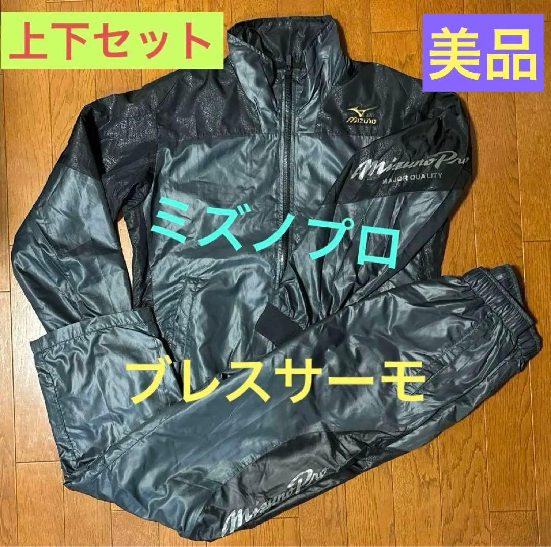 美品】【値下げ不可】限定 ミズノプロ ウインドブレーカー 上下 ブレス
