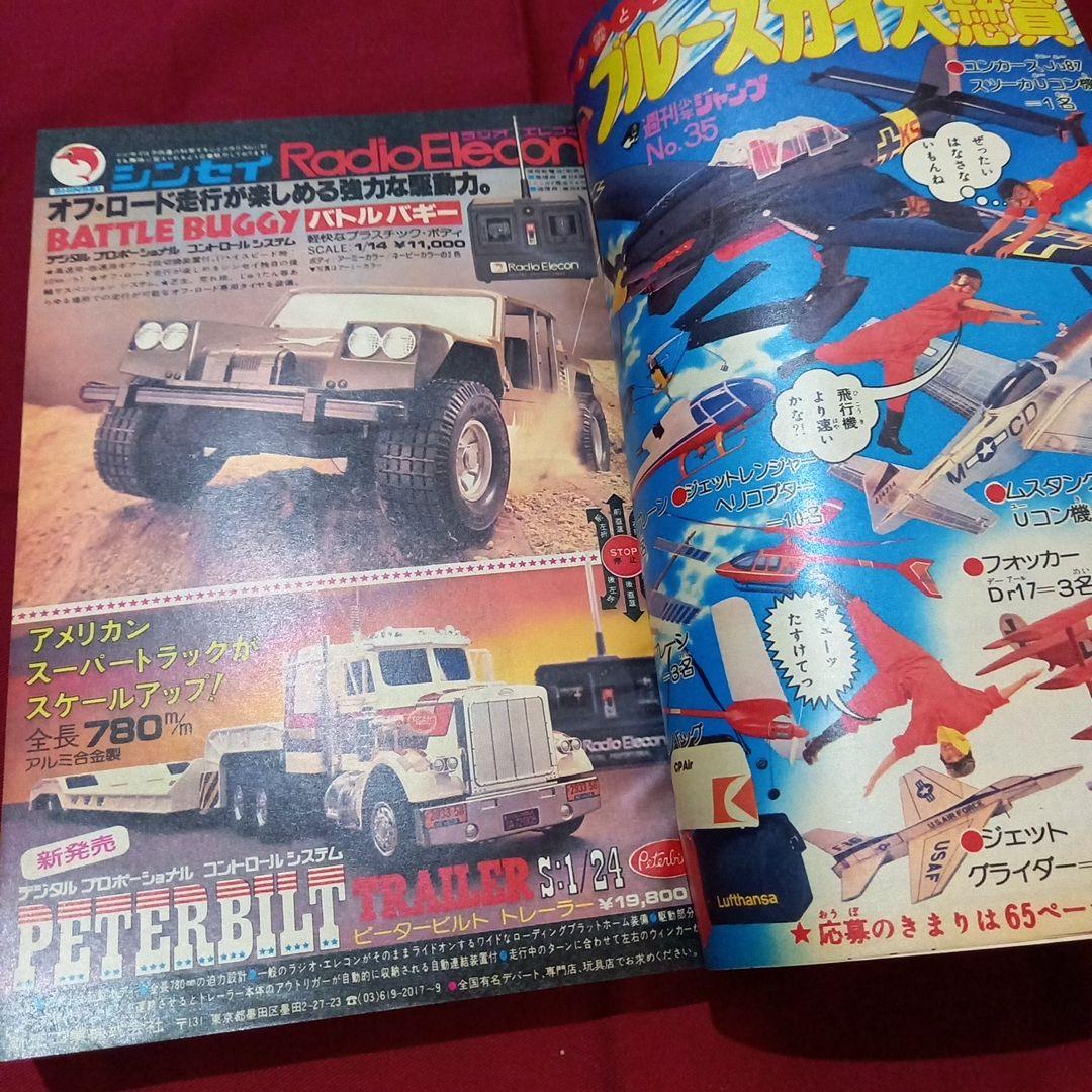 当時物美品】週刊 少年 ジャンプ 1979年35号 漫画 アニメ - メルカリ