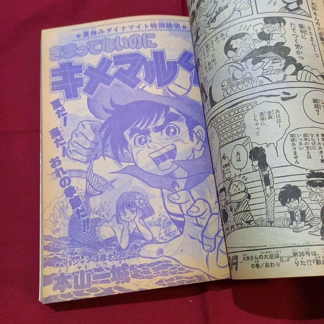当時物美品】週刊 少年 ジャンプ 1979年35号 漫画 アニメ - メルカリ