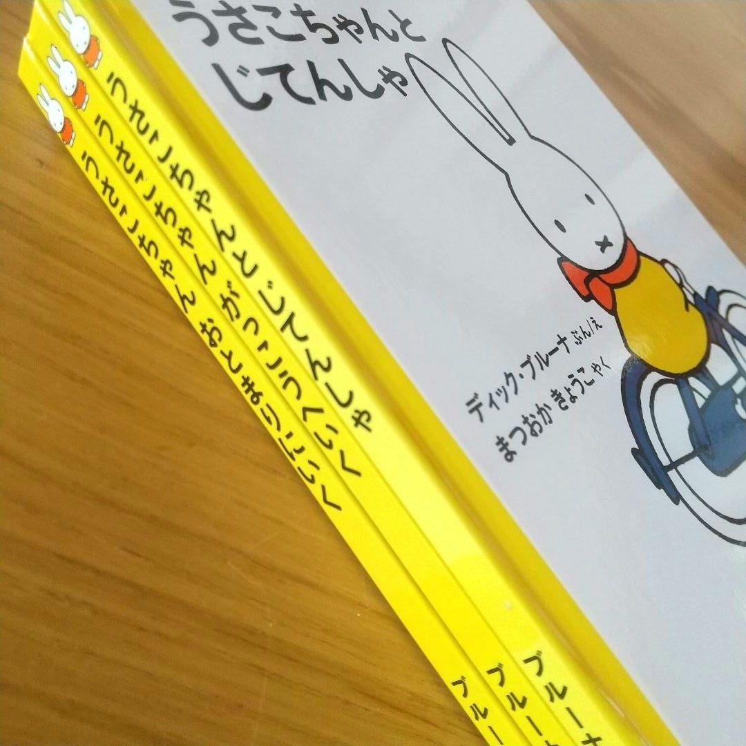 うさこちゃん シリーズ 絵本 15冊セット ミッフィー ブルーナ 福音館
