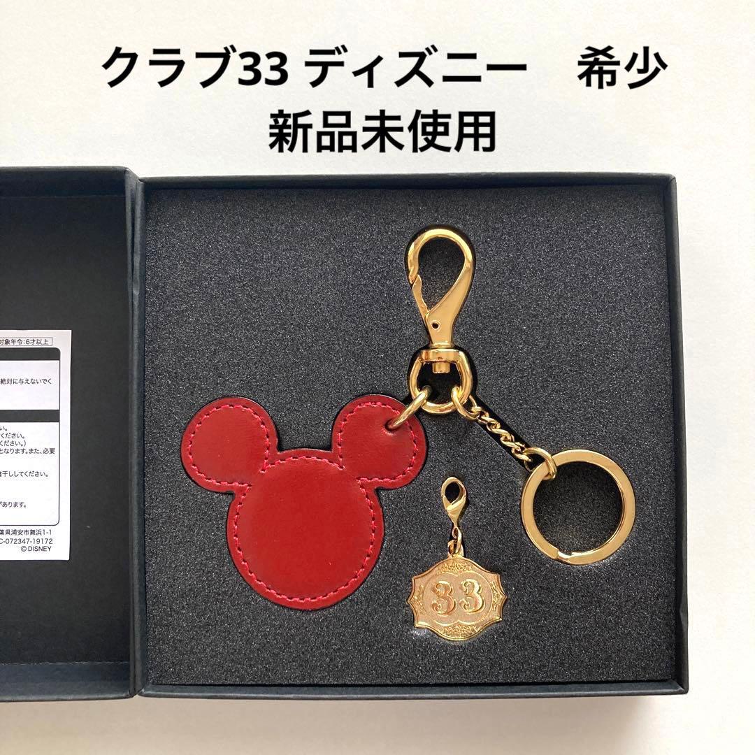 ディズニークラブ33 キーホルダー 新品未使用 - メルカリ